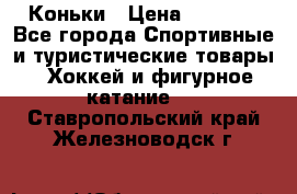  Коньки › Цена ­ 1 000 - Все города Спортивные и туристические товары » Хоккей и фигурное катание   . Ставропольский край,Железноводск г.